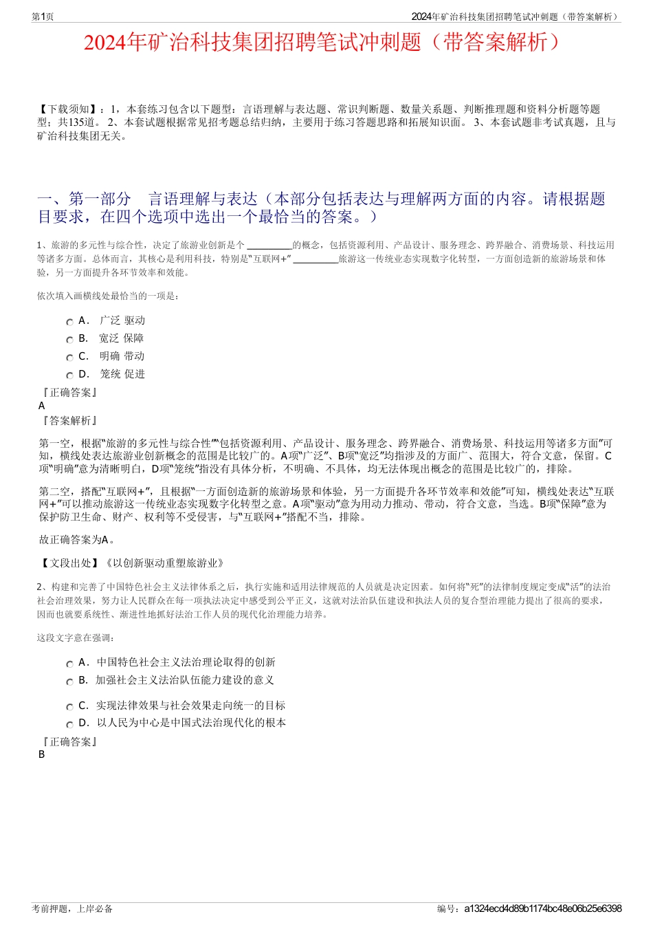 2024年矿治科技集团招聘笔试冲刺题（带答案解析）_第1页