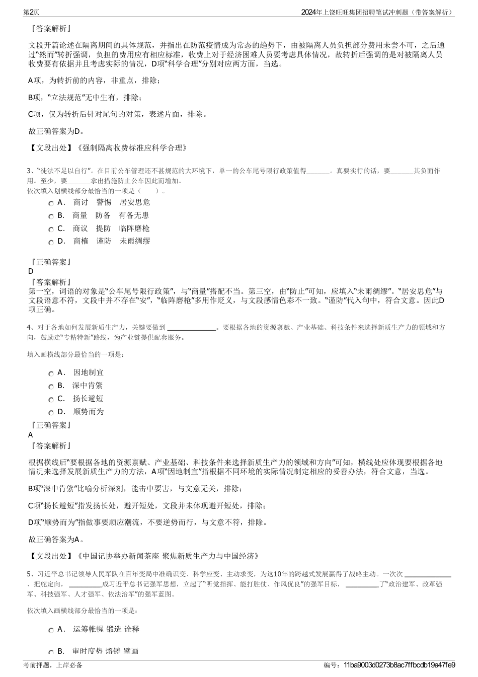 2024年上饶旺旺集团招聘笔试冲刺题（带答案解析）_第2页