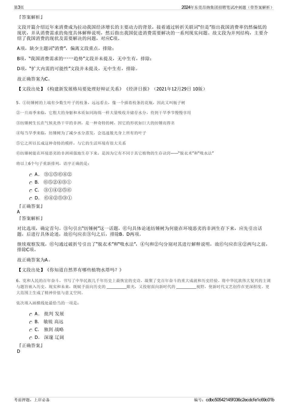 2024年东莞昂纳集团招聘笔试冲刺题（带答案解析）_第3页