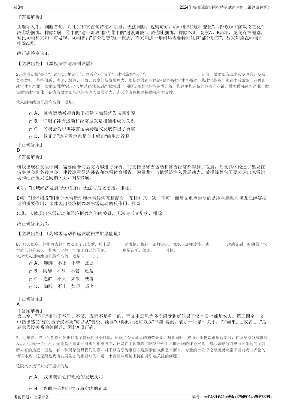 2024年泉州国旅集团招聘笔试冲刺题（带答案解析）_第3页