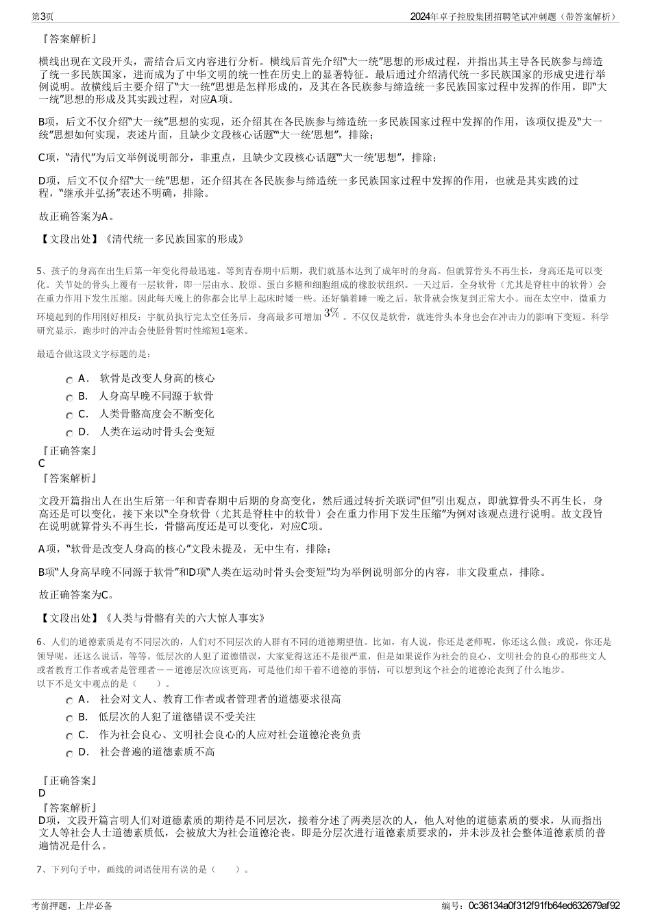 2024年卓子控股集团招聘笔试冲刺题（带答案解析）_第3页