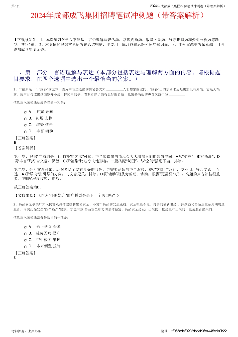 2024年成都成飞集团招聘笔试冲刺题（带答案解析）_第1页