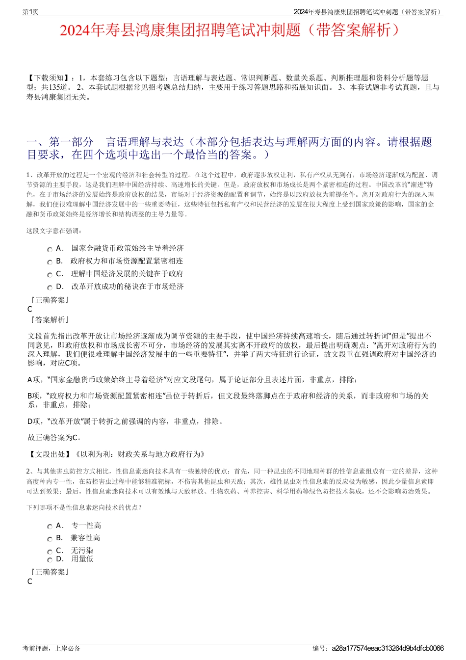 2024年寿县鸿康集团招聘笔试冲刺题（带答案解析）_第1页
