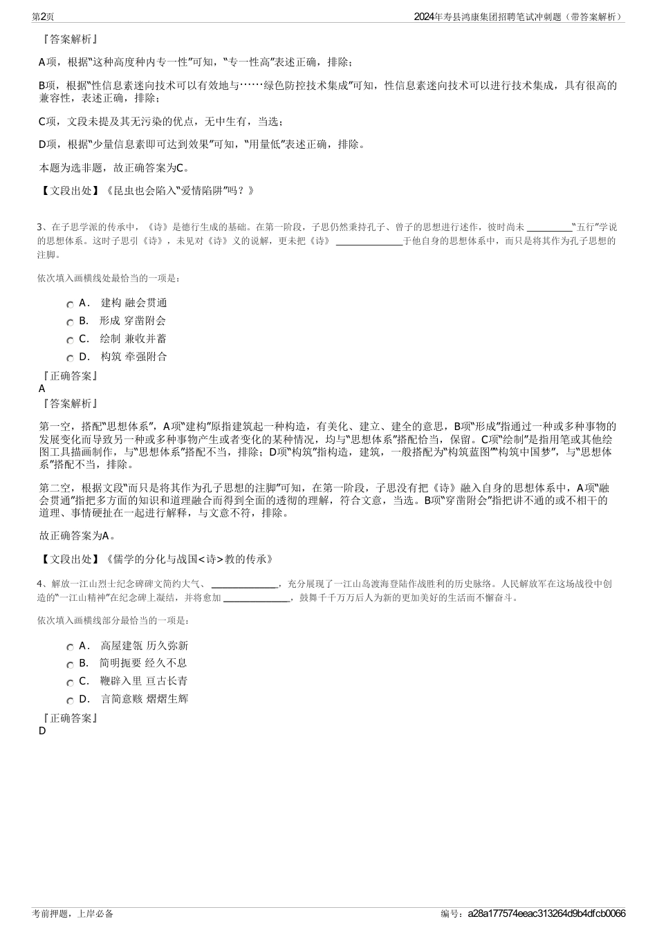 2024年寿县鸿康集团招聘笔试冲刺题（带答案解析）_第2页