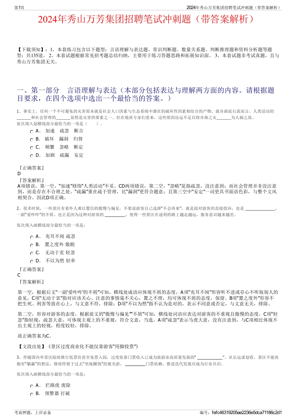 2024年秀山万芳集团招聘笔试冲刺题（带答案解析）_第1页