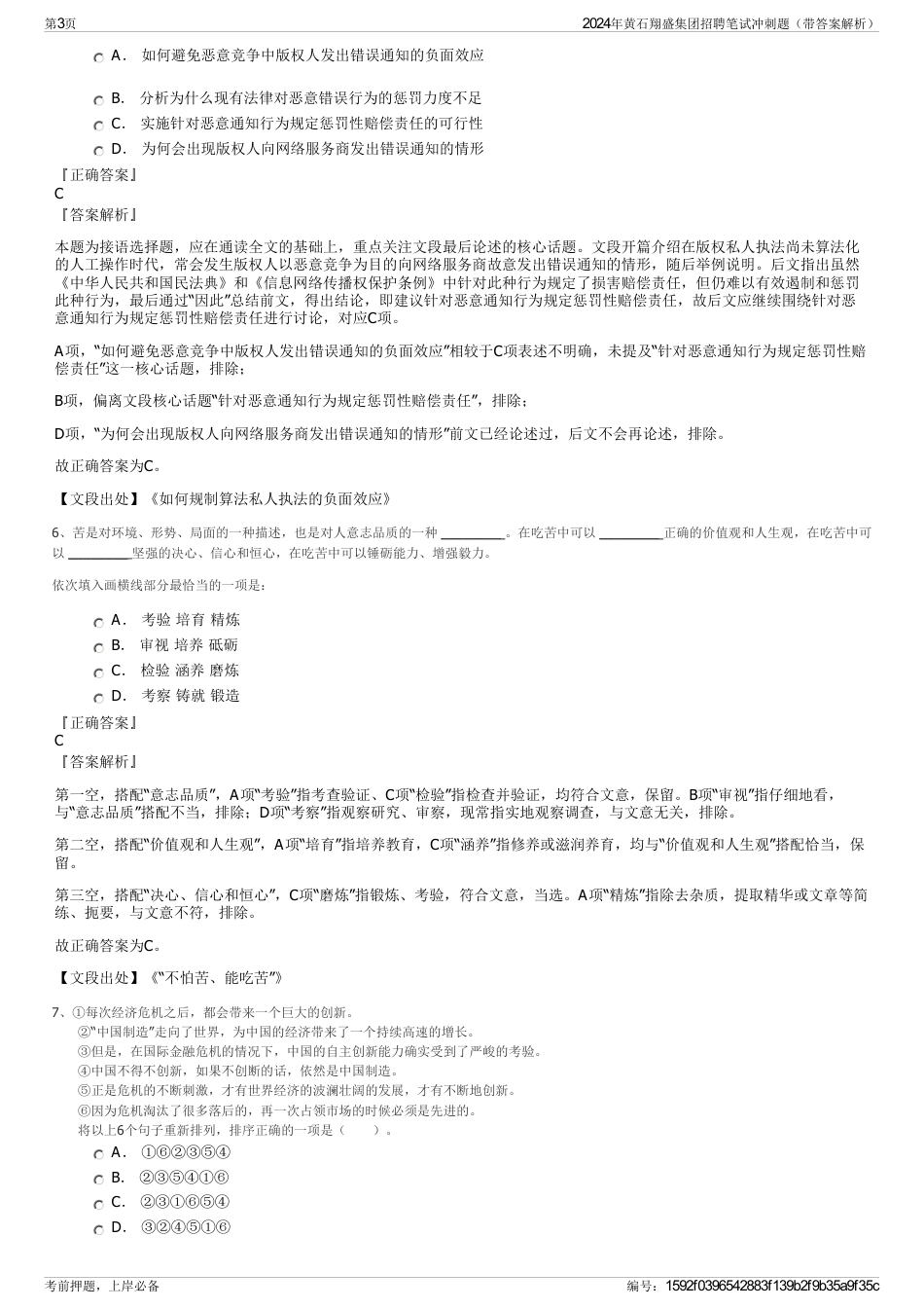 2024年黄石翔盛集团招聘笔试冲刺题（带答案解析）_第3页