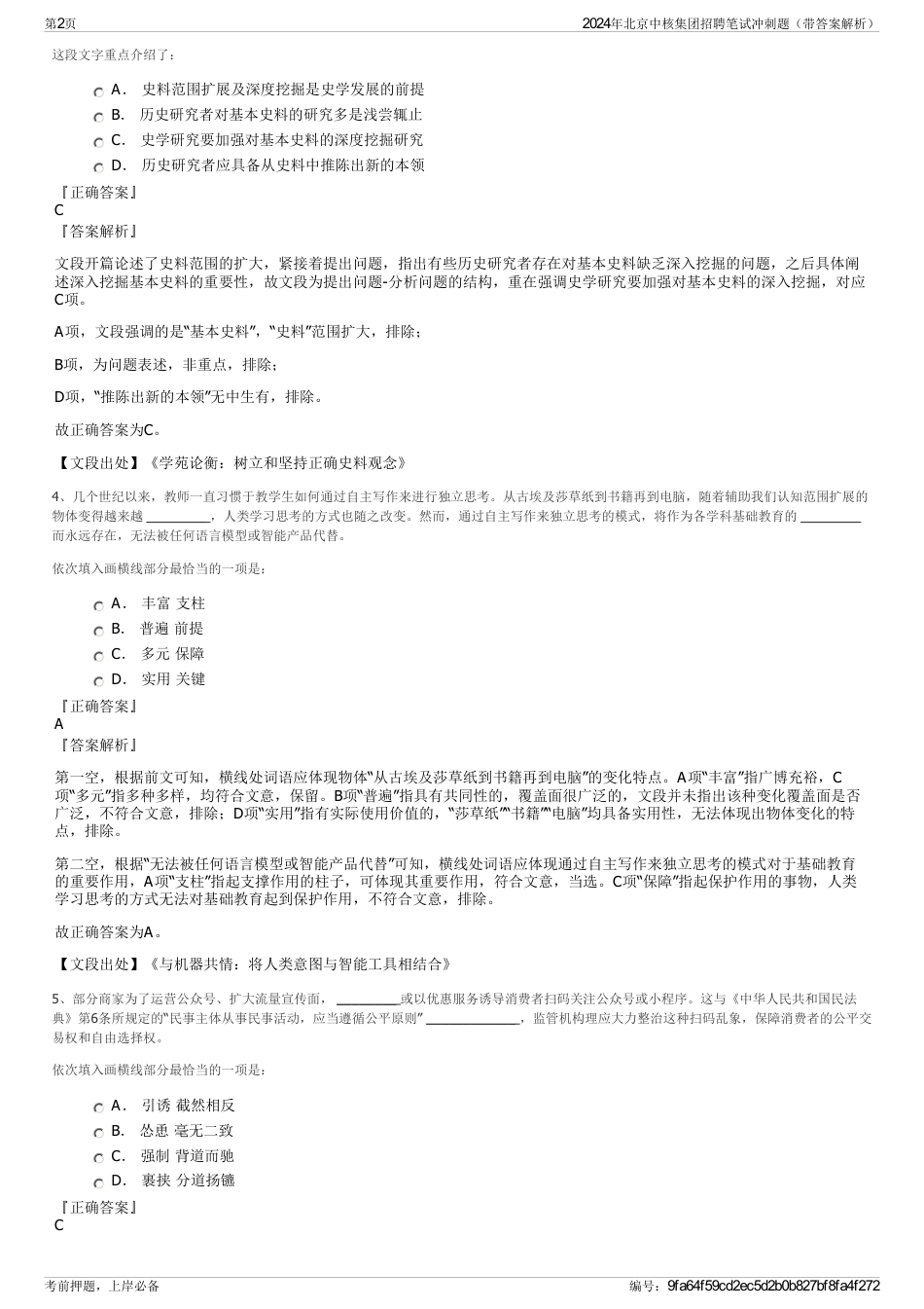 2024年北京中核集团招聘笔试冲刺题（带答案解析）_第2页