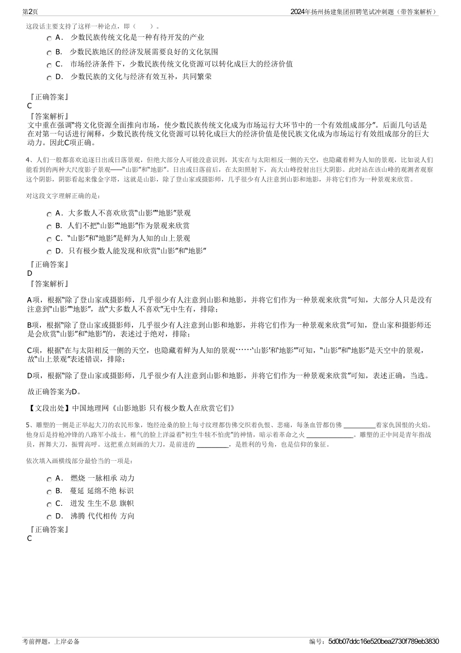 2024年扬州扬建集团招聘笔试冲刺题（带答案解析）_第2页