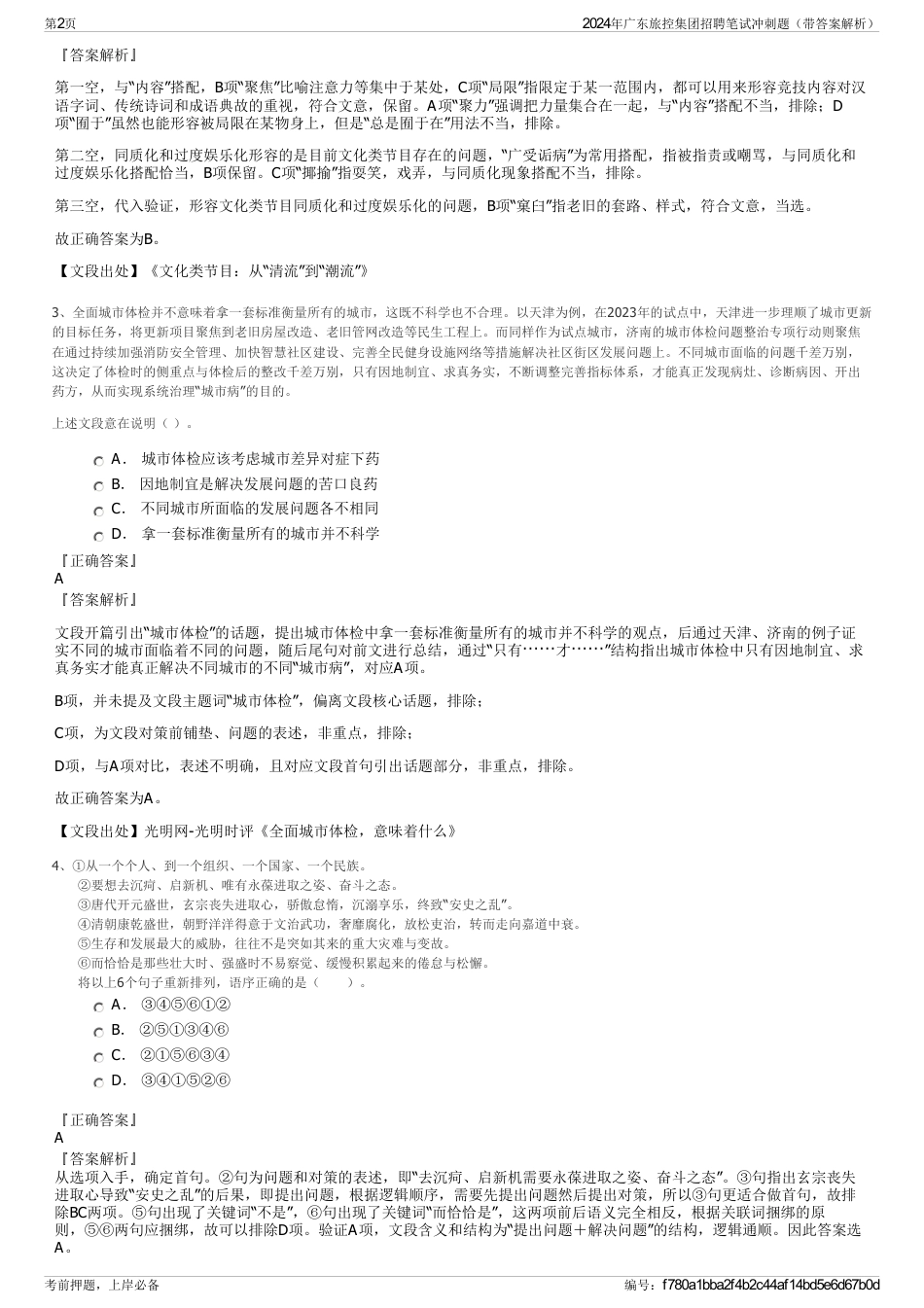 2024年广东旅控集团招聘笔试冲刺题（带答案解析）_第2页