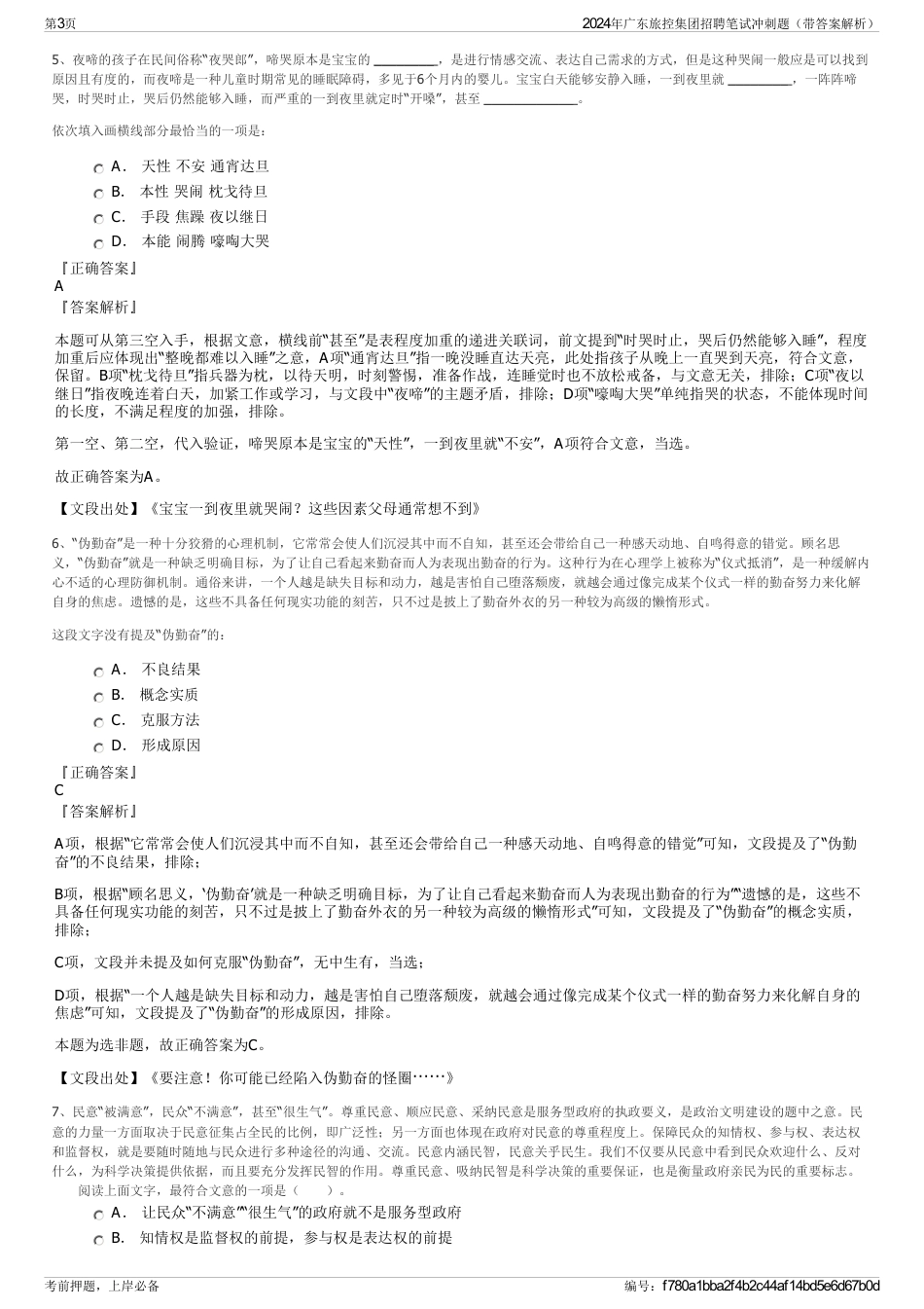 2024年广东旅控集团招聘笔试冲刺题（带答案解析）_第3页