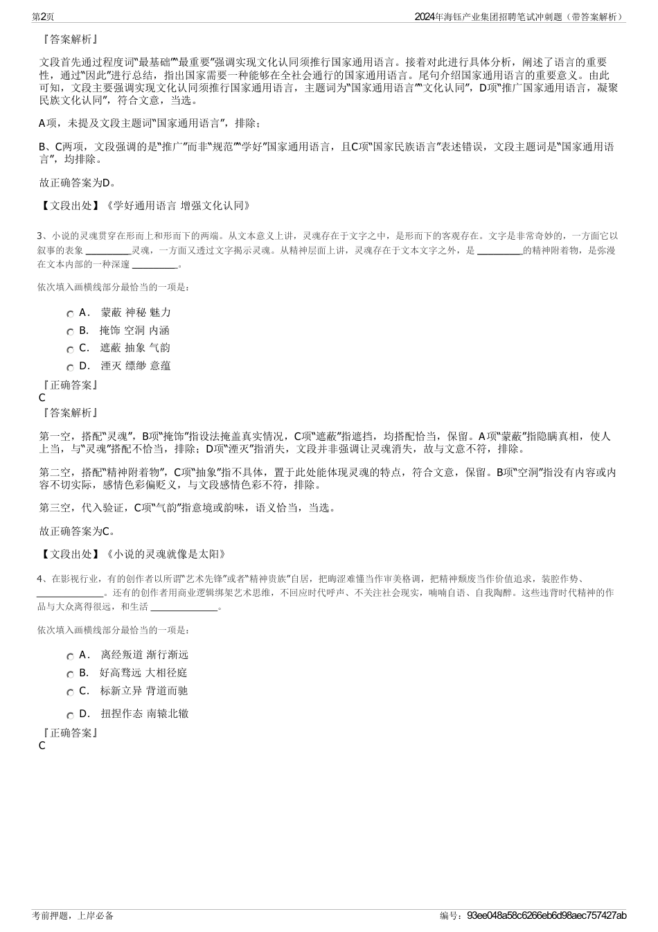 2024年海钰产业集团招聘笔试冲刺题（带答案解析）_第2页