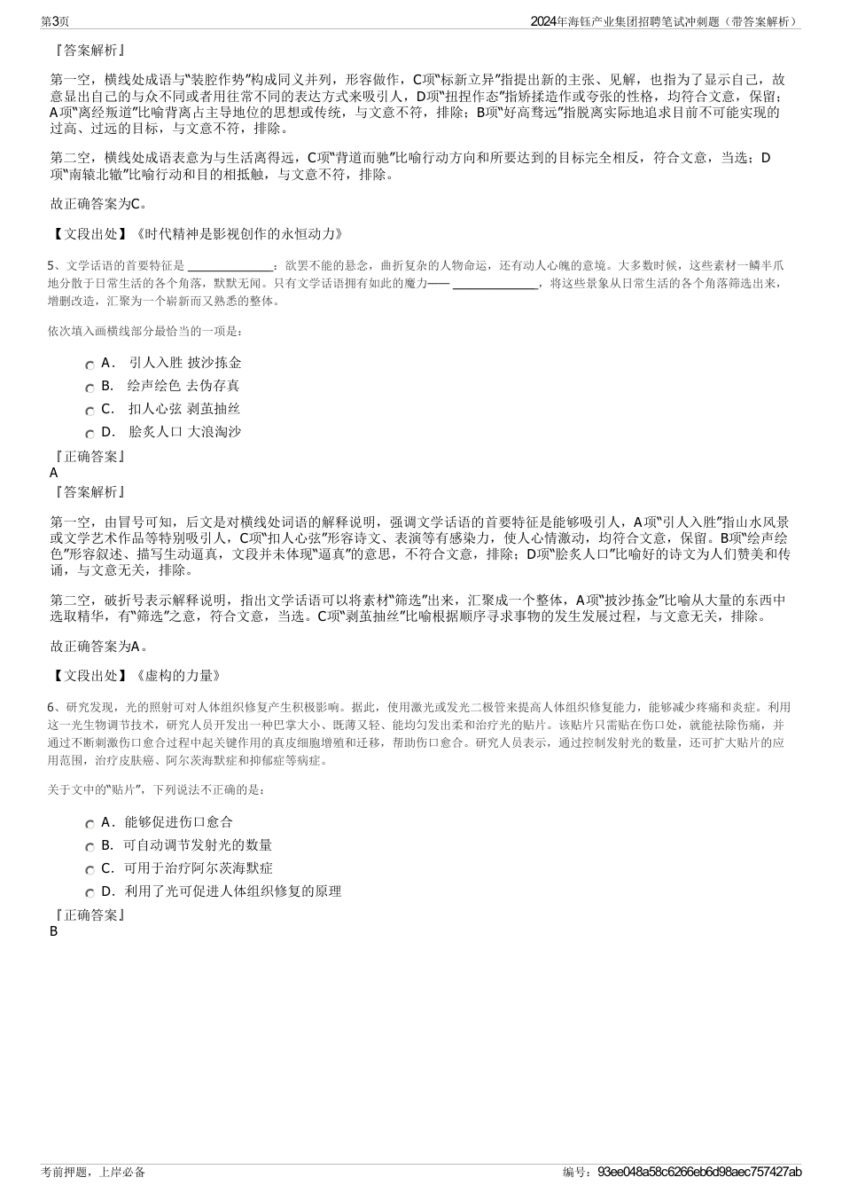 2024年海钰产业集团招聘笔试冲刺题（带答案解析）_第3页