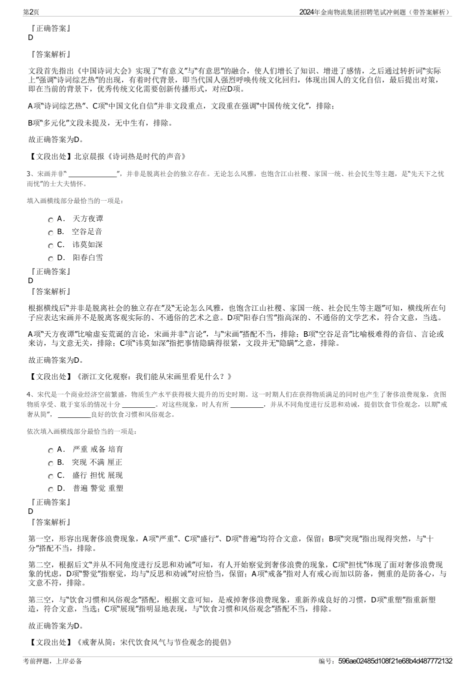 2024年金南物流集团招聘笔试冲刺题（带答案解析）_第2页