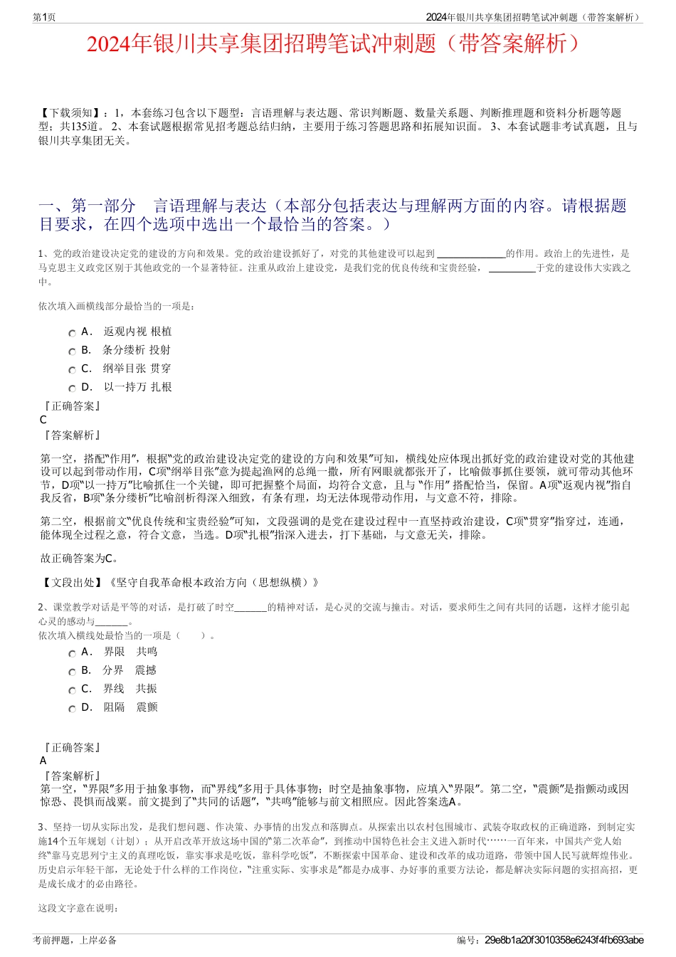 2024年银川共享集团招聘笔试冲刺题（带答案解析）_第1页