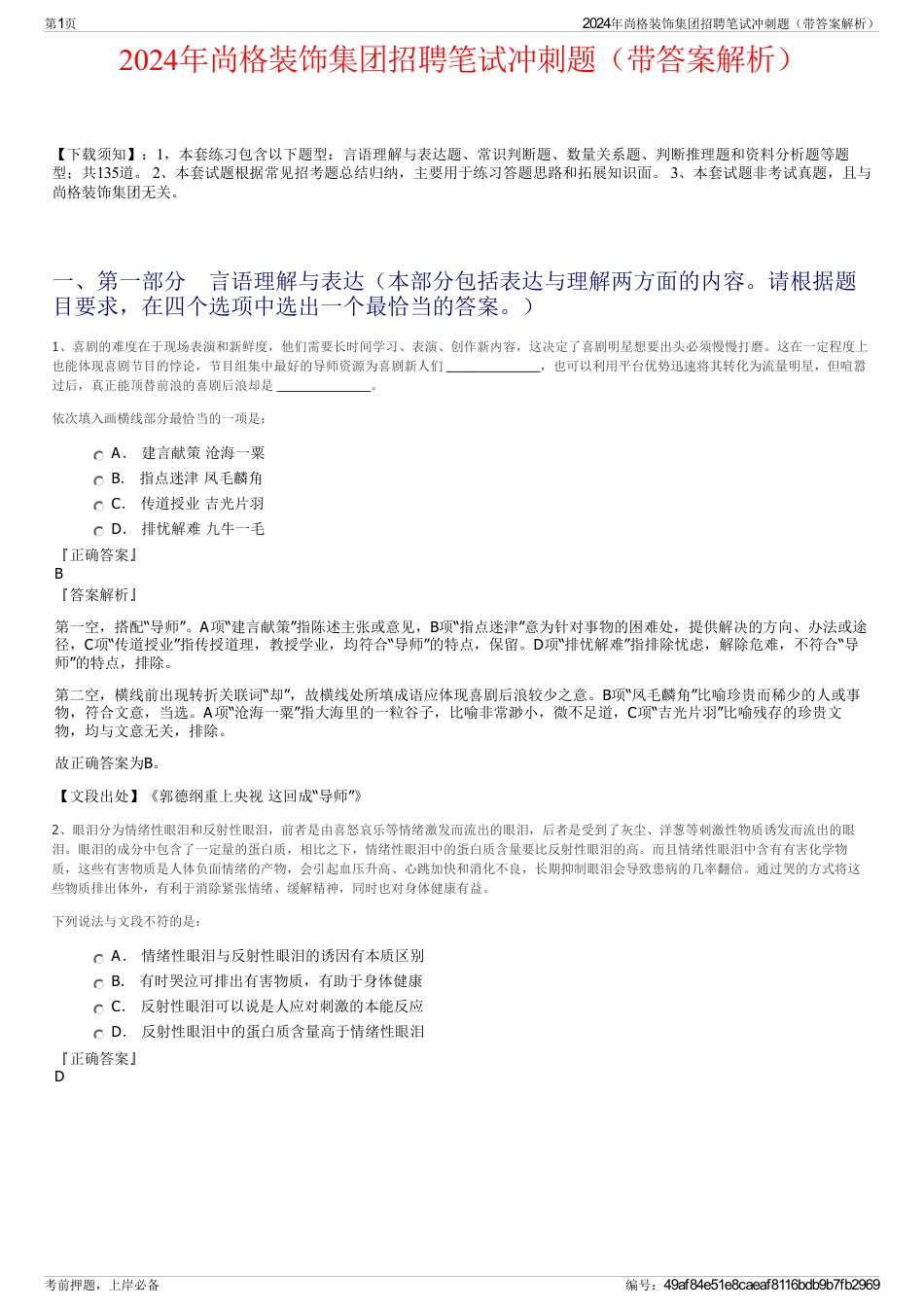 2024年尚格装饰集团招聘笔试冲刺题（带答案解析）_第1页