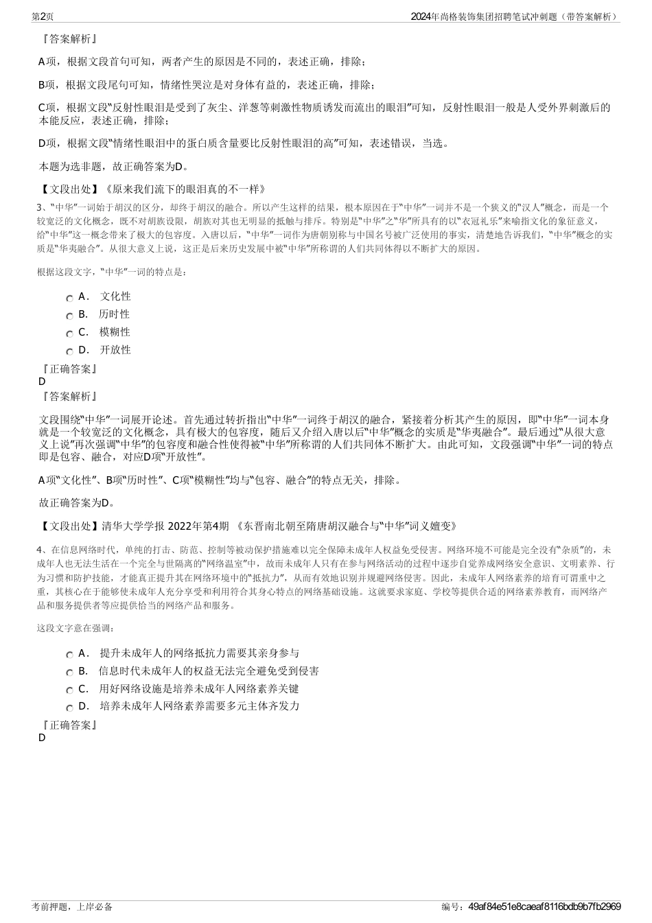 2024年尚格装饰集团招聘笔试冲刺题（带答案解析）_第2页
