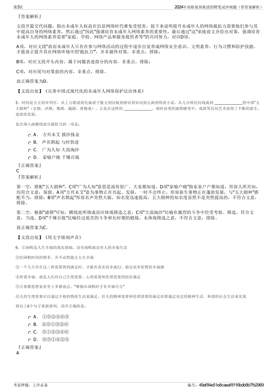 2024年尚格装饰集团招聘笔试冲刺题（带答案解析）_第3页