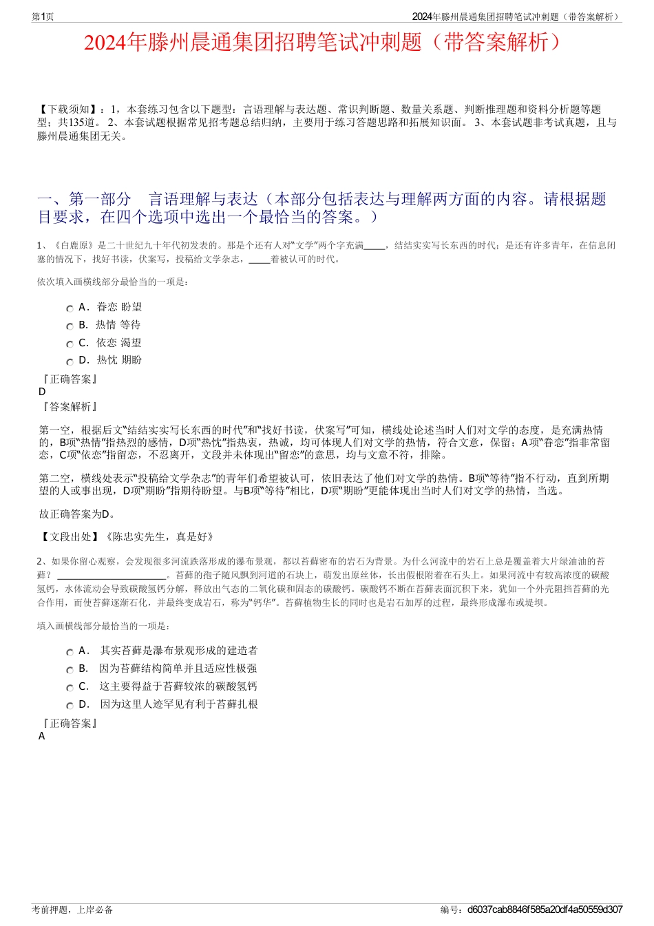 2024年滕州晨通集团招聘笔试冲刺题（带答案解析）_第1页