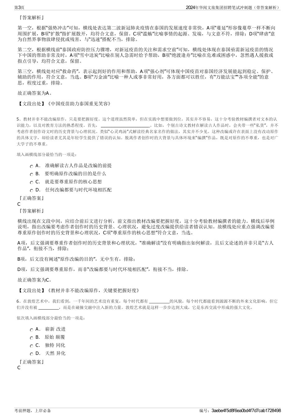 2024年华闻文旅集团招聘笔试冲刺题（带答案解析）_第3页