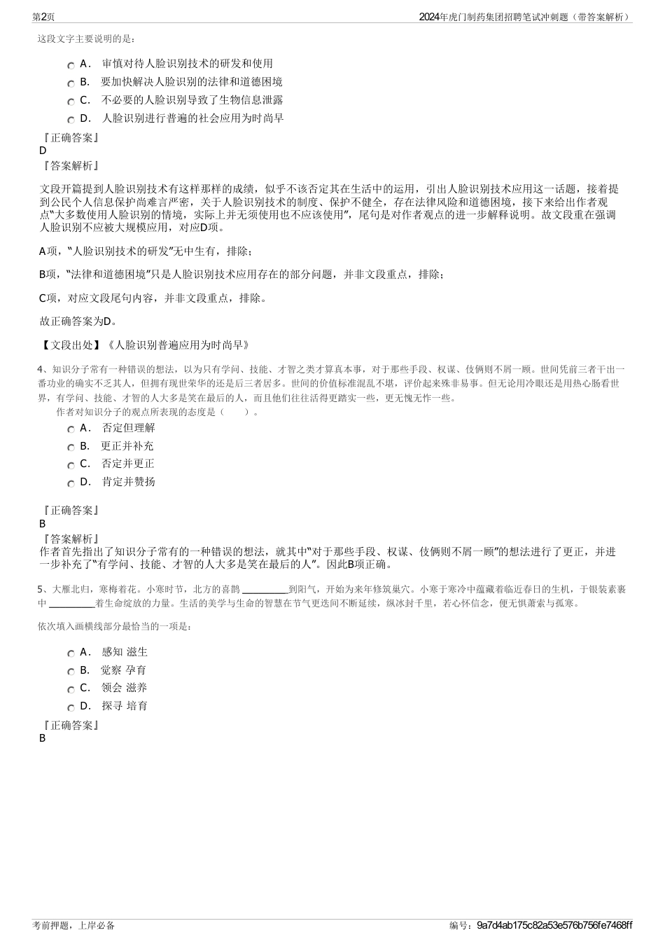 2024年虎门制药集团招聘笔试冲刺题（带答案解析）_第2页