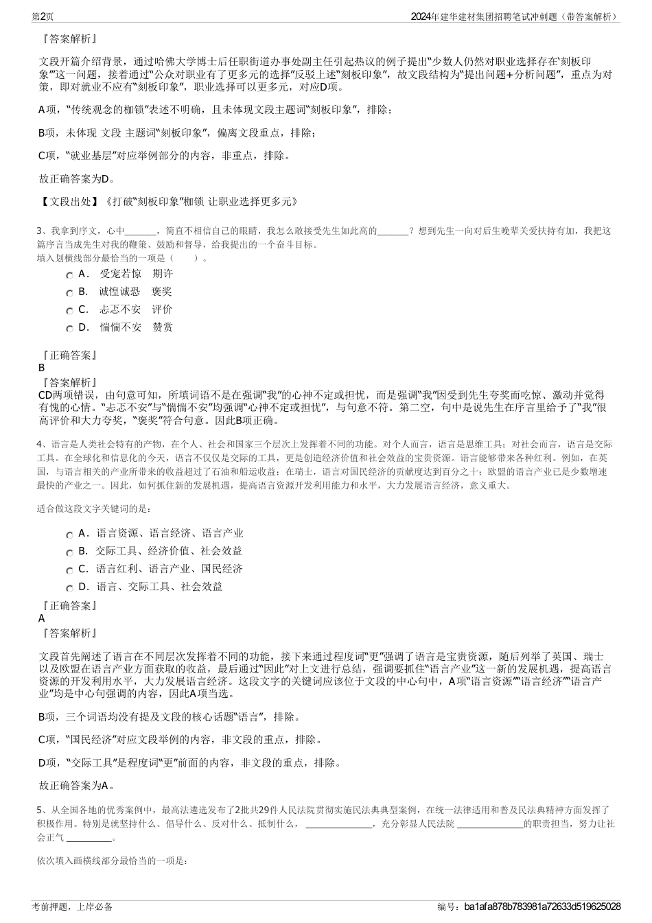 2024年建华建材集团招聘笔试冲刺题（带答案解析）_第2页