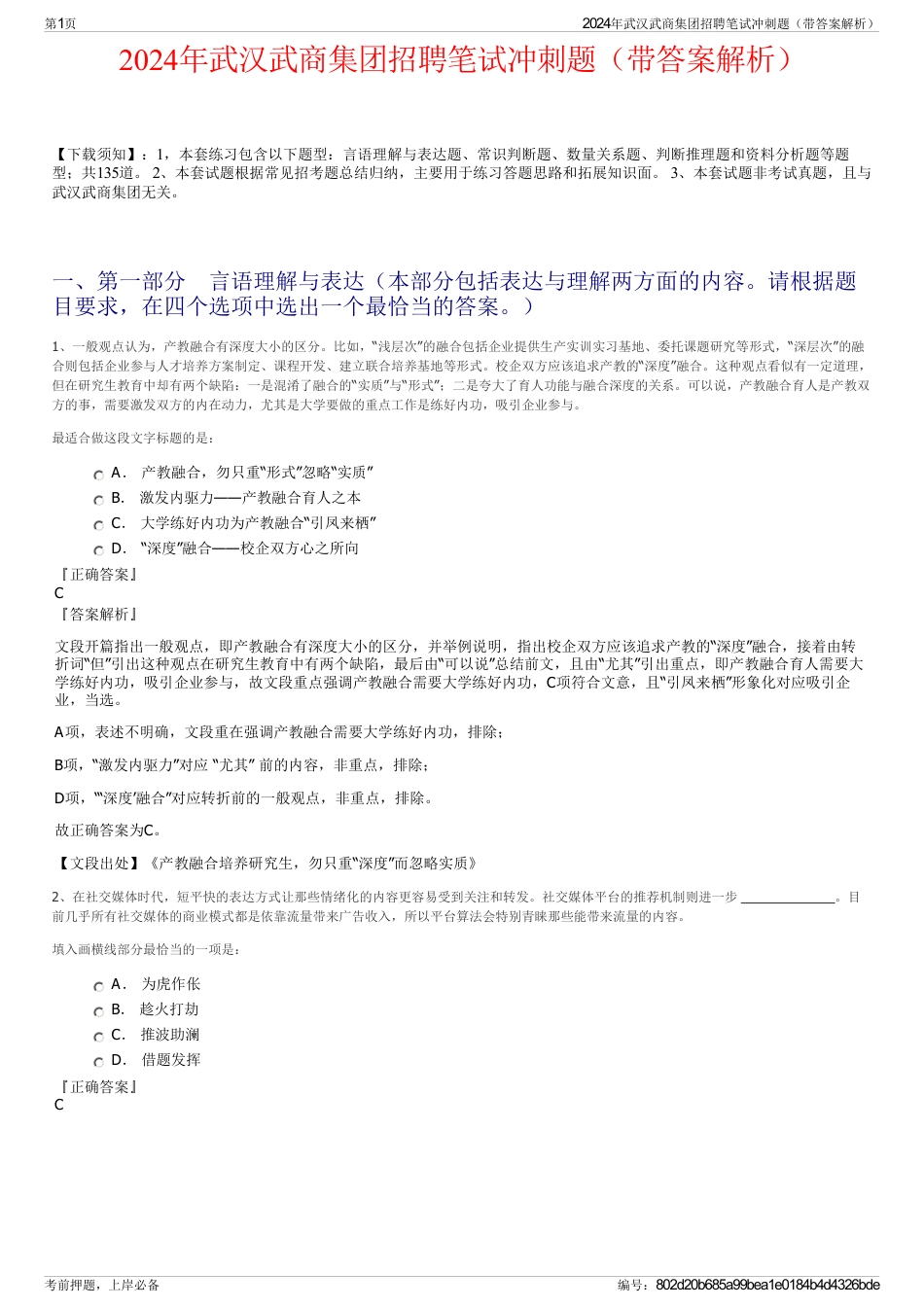 2024年武汉武商集团招聘笔试冲刺题（带答案解析）_第1页