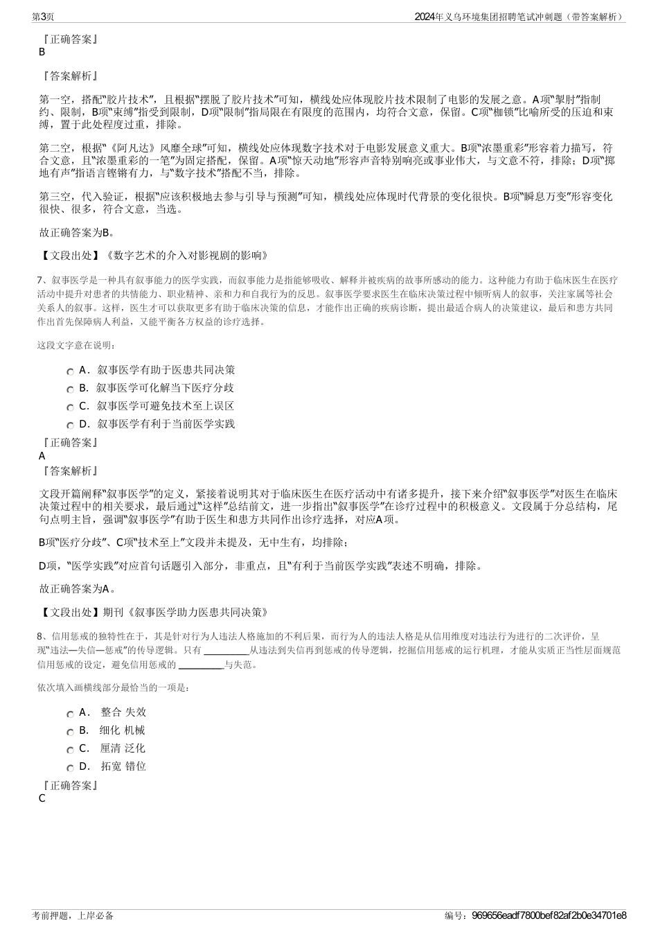 2024年义乌环境集团招聘笔试冲刺题（带答案解析）_第3页