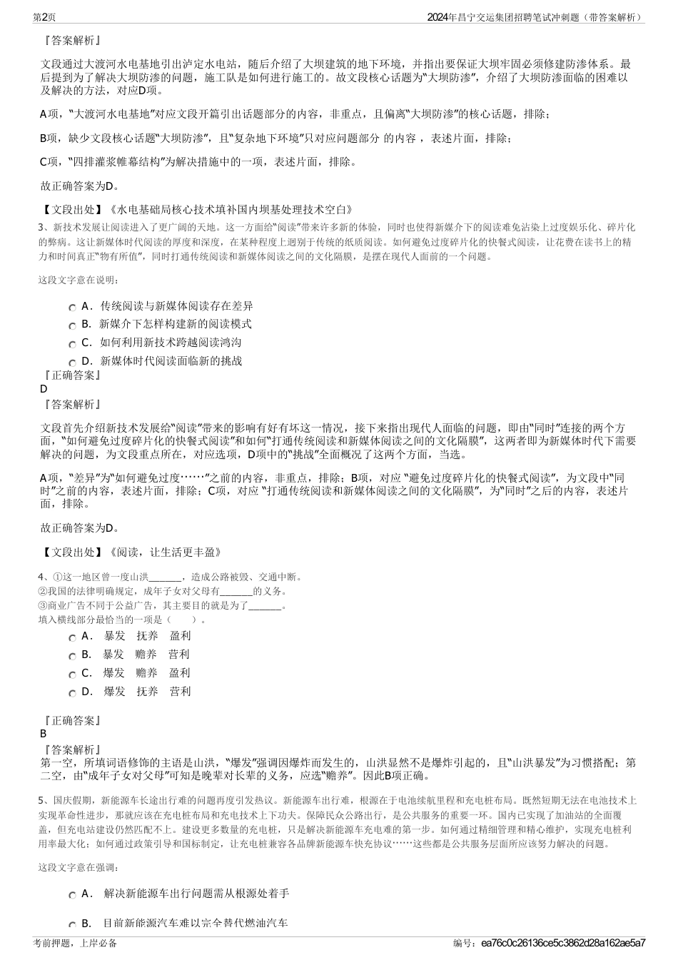 2024年昌宁交运集团招聘笔试冲刺题（带答案解析）_第2页