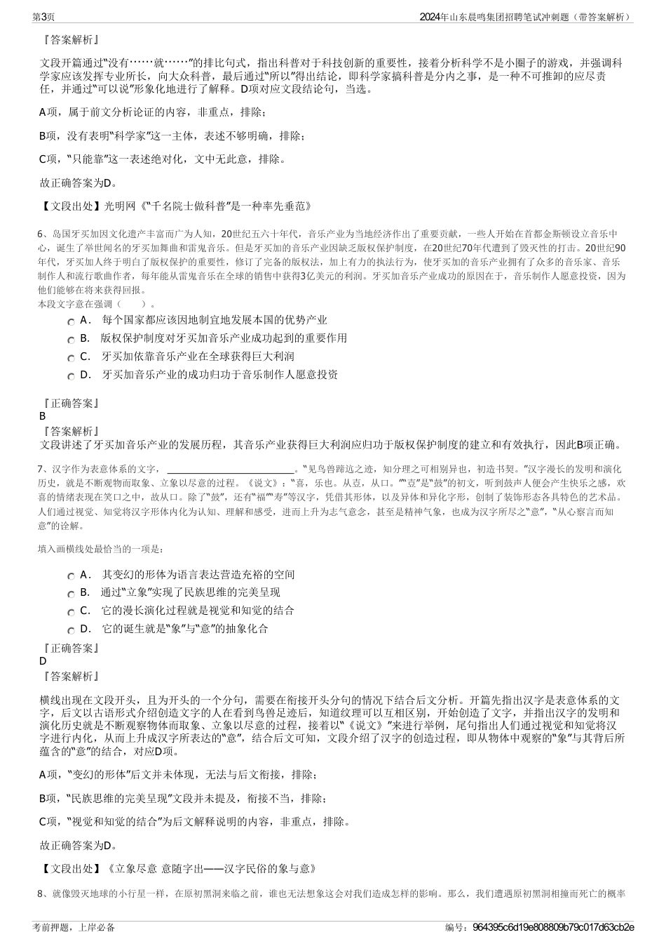 2024年山东晨鸣集团招聘笔试冲刺题（带答案解析）_第3页