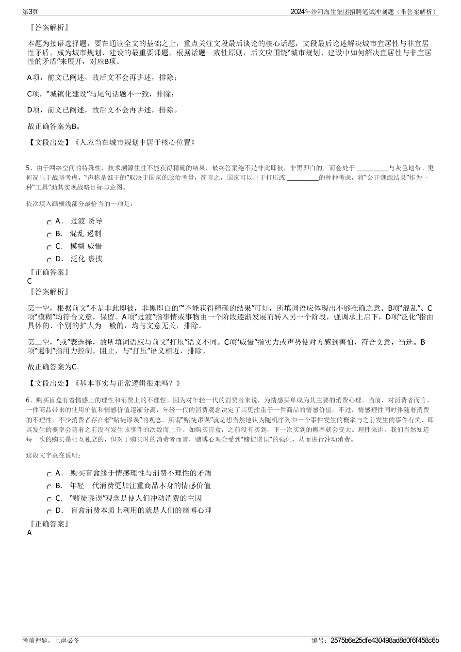 2024年沙河海生集团招聘笔试冲刺题（带答案解析）_第3页