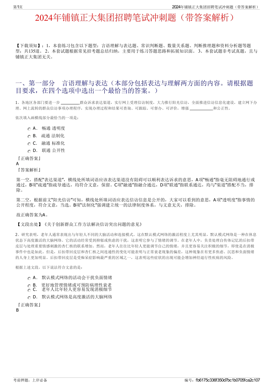 2024年铺镇正大集团招聘笔试冲刺题（带答案解析）_第1页