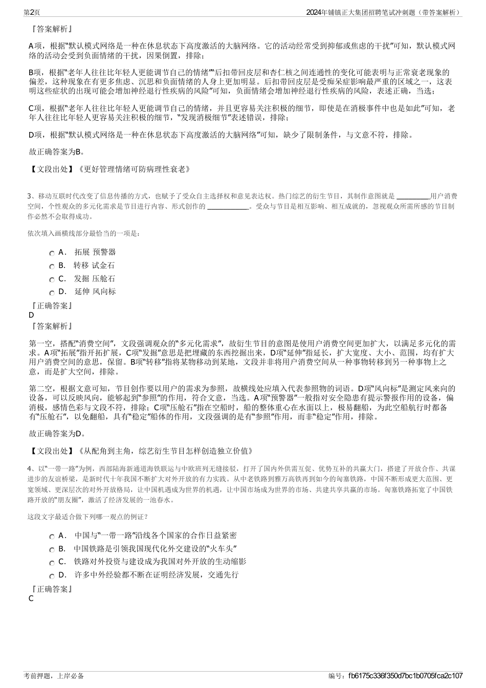 2024年铺镇正大集团招聘笔试冲刺题（带答案解析）_第2页