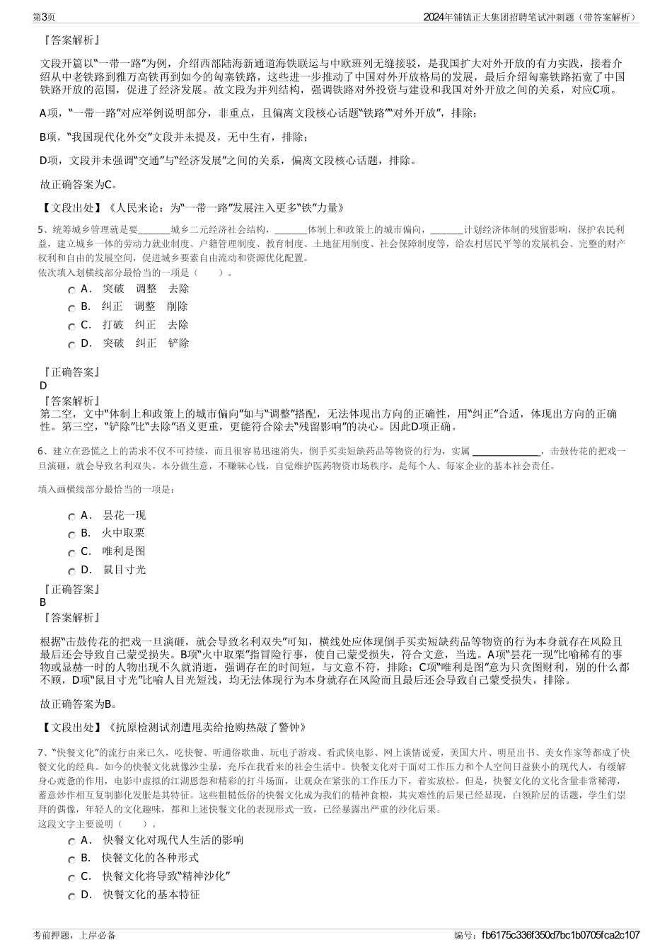 2024年铺镇正大集团招聘笔试冲刺题（带答案解析）_第3页