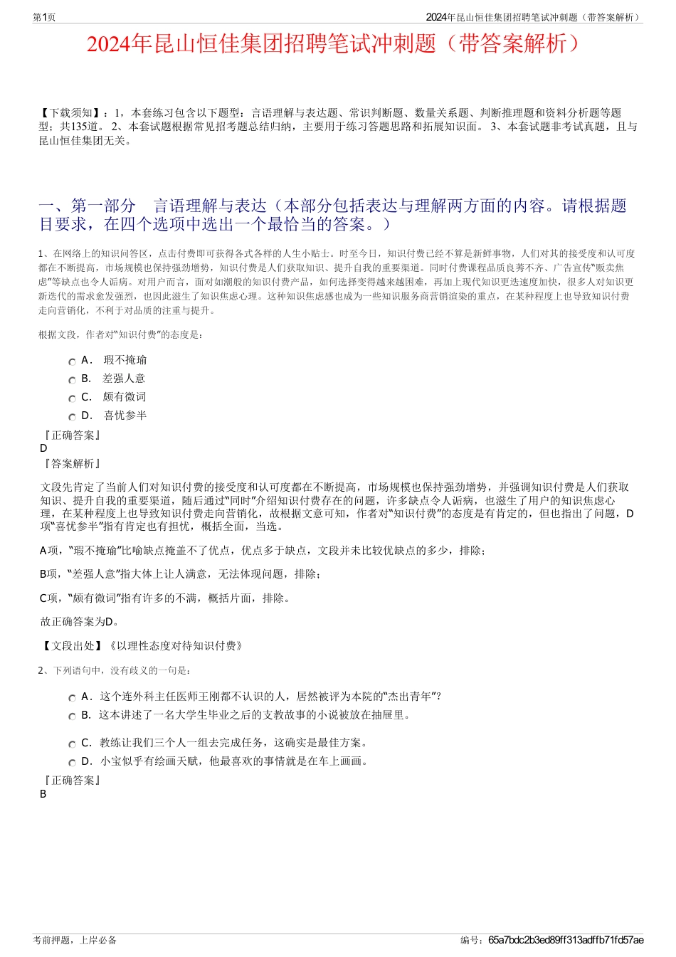2024年昆山恒佳集团招聘笔试冲刺题（带答案解析）_第1页
