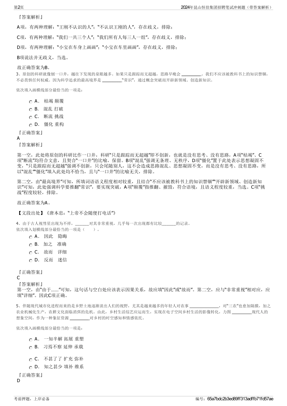 2024年昆山恒佳集团招聘笔试冲刺题（带答案解析）_第2页