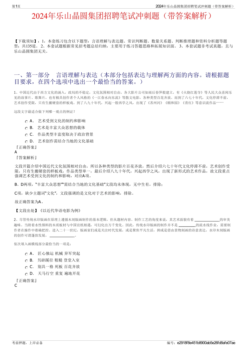 2024年乐山晶圆集团招聘笔试冲刺题（带答案解析）_第1页