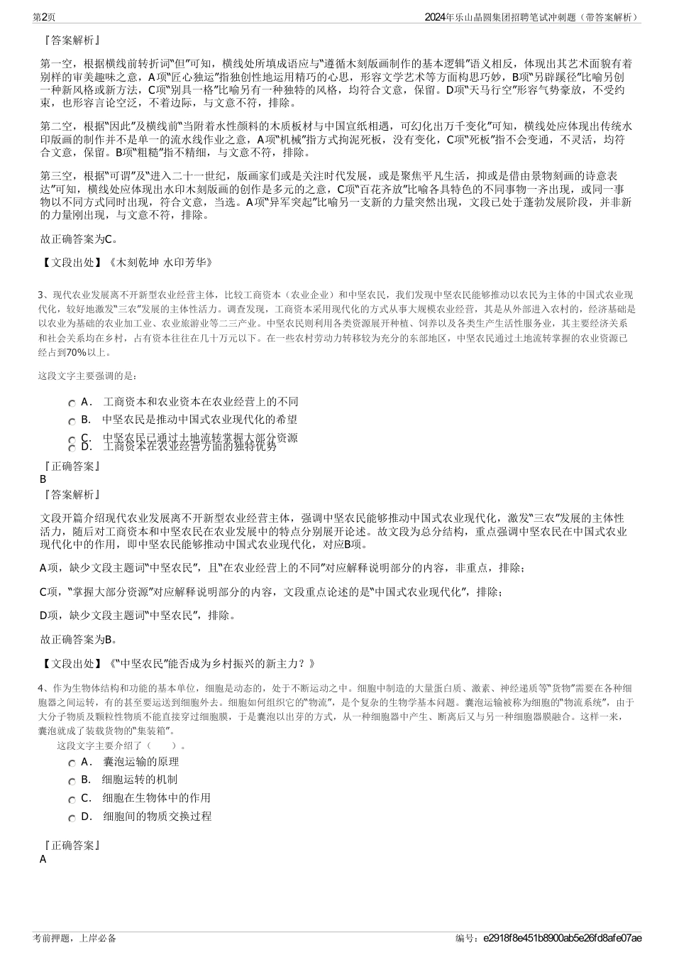2024年乐山晶圆集团招聘笔试冲刺题（带答案解析）_第2页
