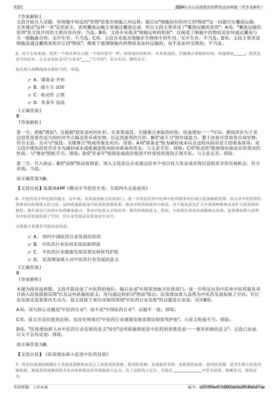 2024年乐山晶圆集团招聘笔试冲刺题（带答案解析）_第3页