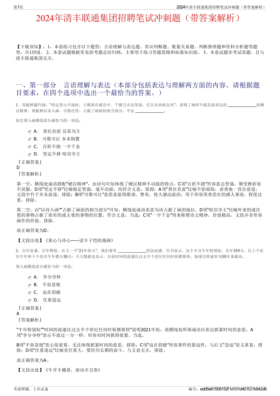2024年清丰联通集团招聘笔试冲刺题（带答案解析）_第1页
