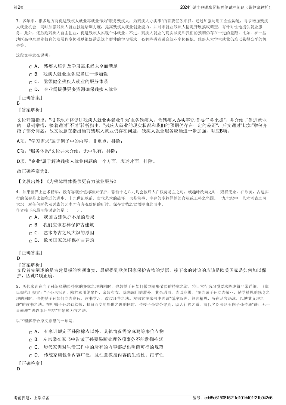 2024年清丰联通集团招聘笔试冲刺题（带答案解析）_第2页