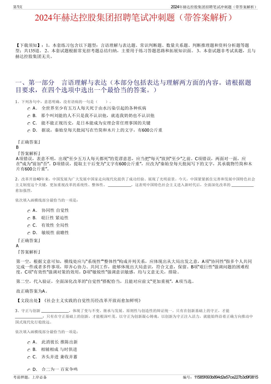2024年赫达控股集团招聘笔试冲刺题（带答案解析）_第1页