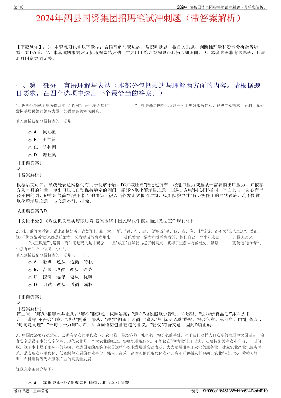 2024年泗县国资集团招聘笔试冲刺题（带答案解析）_第1页