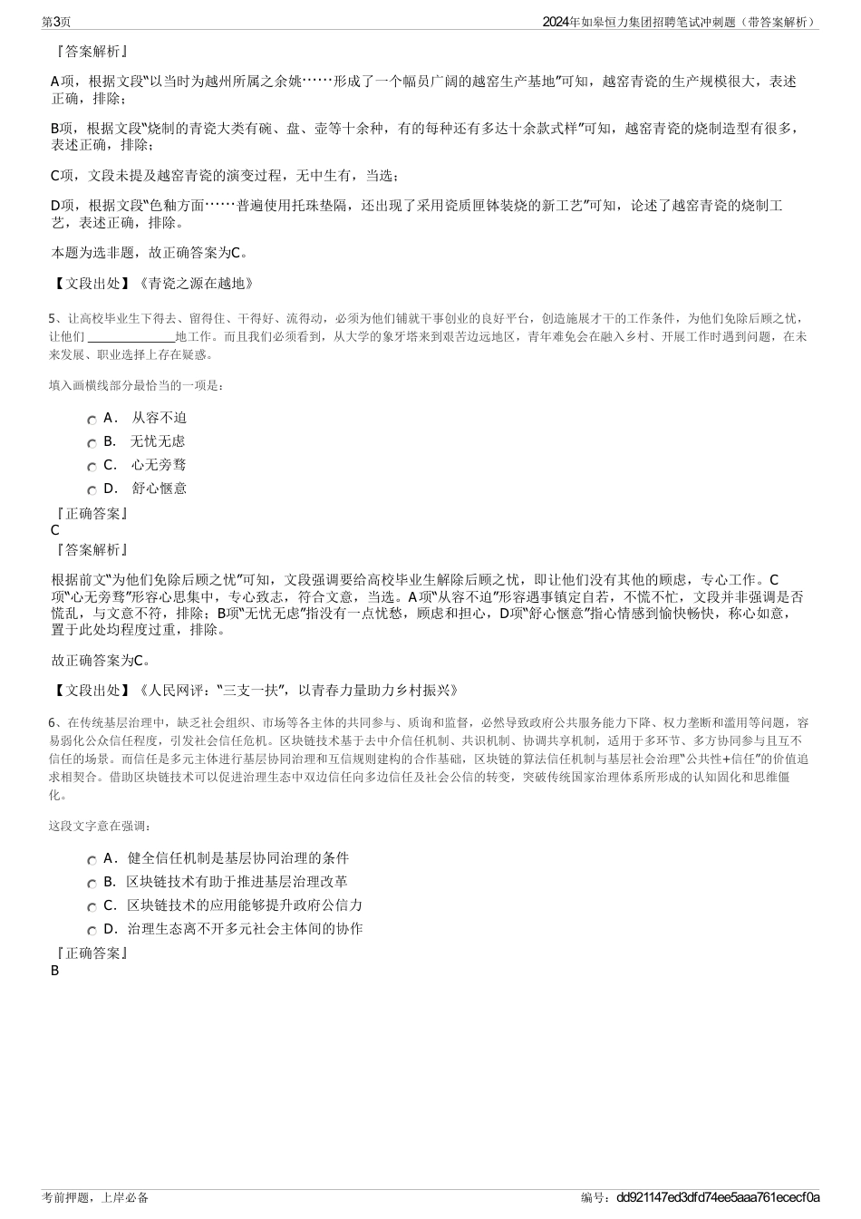 2024年如皋恒力集团招聘笔试冲刺题（带答案解析）_第3页