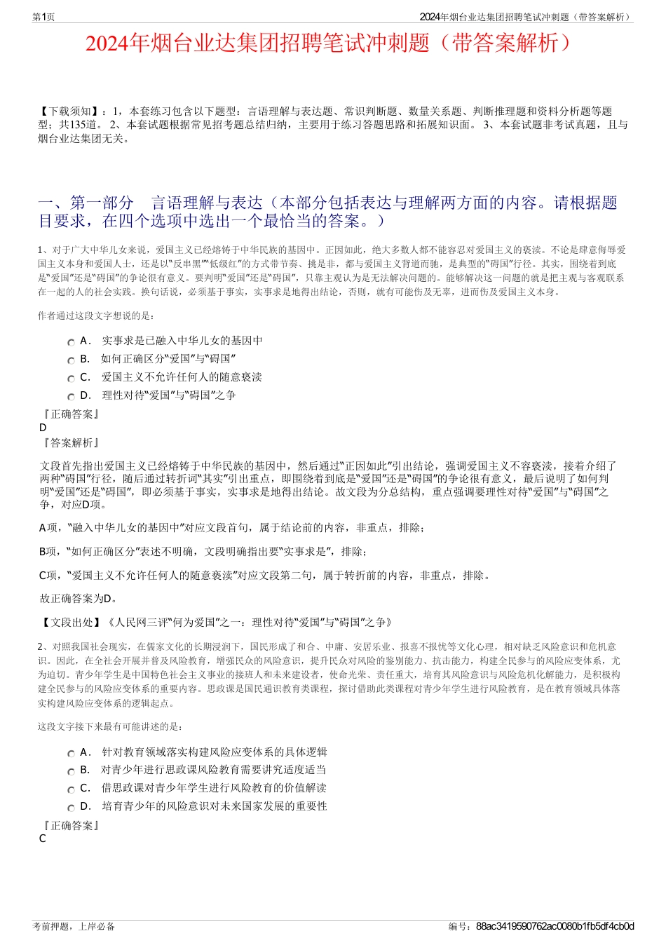 2024年烟台业达集团招聘笔试冲刺题（带答案解析）_第1页