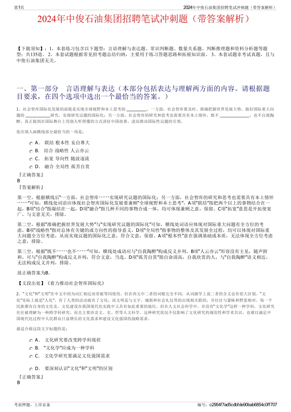 2024年中俊石油集团招聘笔试冲刺题（带答案解析）_第1页