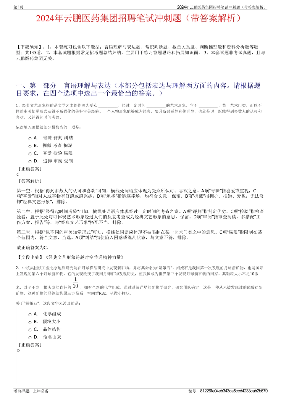 2024年云鹏医药集团招聘笔试冲刺题（带答案解析）_第1页
