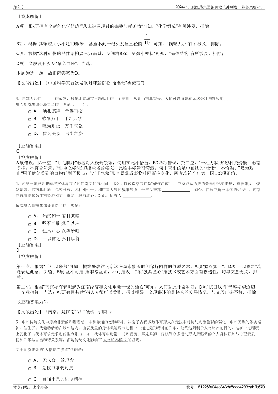 2024年云鹏医药集团招聘笔试冲刺题（带答案解析）_第2页