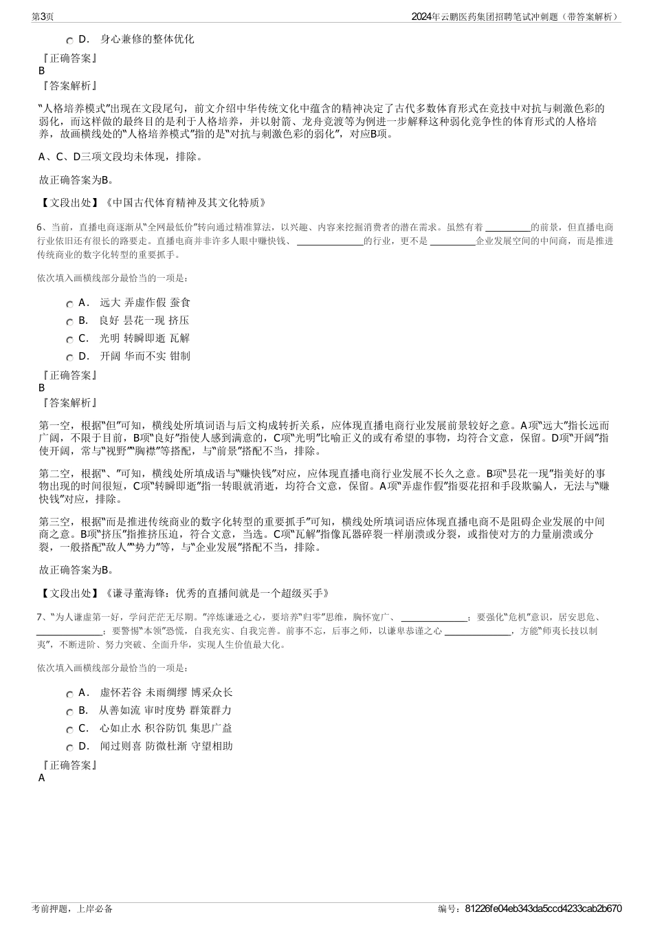 2024年云鹏医药集团招聘笔试冲刺题（带答案解析）_第3页