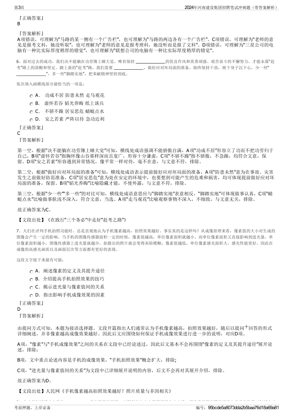 2024年河南建设集团招聘笔试冲刺题（带答案解析）_第3页