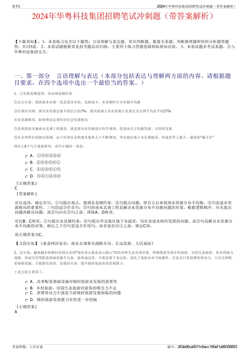 2024年华粤科技集团招聘笔试冲刺题（带答案解析）_第1页